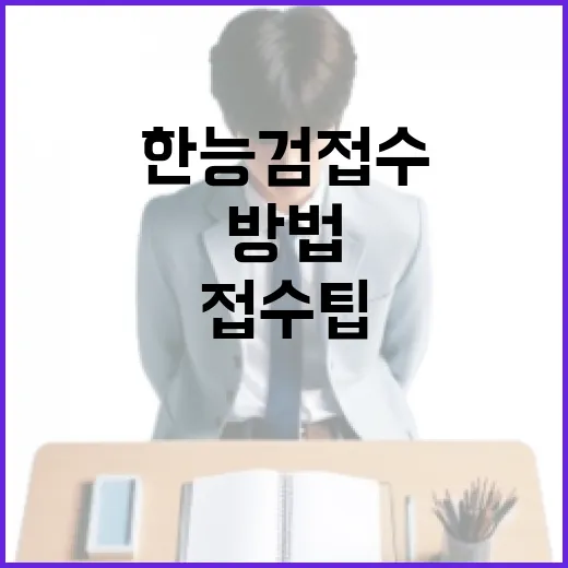 한능검 접수 팁: 성공적으로 준비하는 방법 - 요약