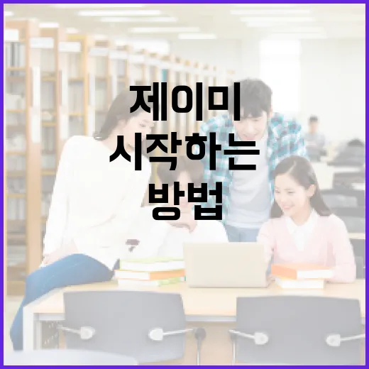 제이미를 취미로 시작하는 방법 - 요약