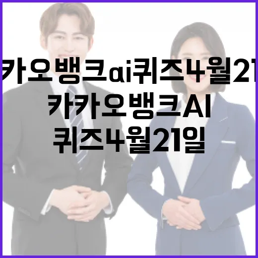 카카오뱅크 AI퀴즈 4월 21일 참여하는 방법 - 요약