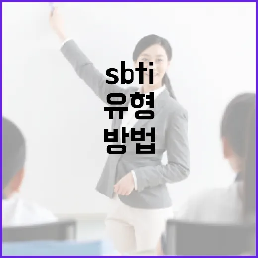 SBTI 유형을 이해하고 활용하는 방법 - 요약