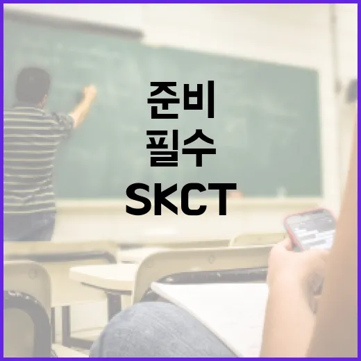 SKCT를 준비하는 방법: 성공을 위한 필수 전략 - 요약