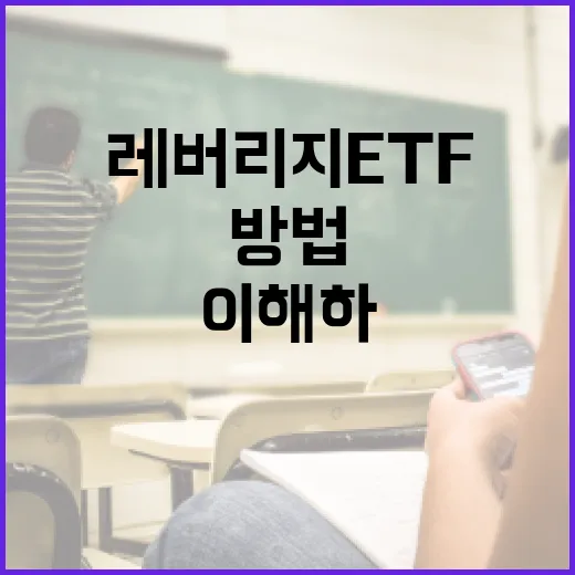 레버리지 ETF를 이해하고 활용하는 방법 - 요약