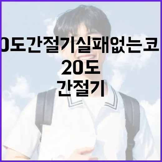 20도 간절기 실패 없는 코디 방법 - 요약