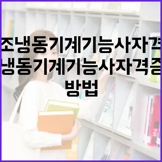 공조냉동기계기능사 자격증 준비하는 방법 - 요약