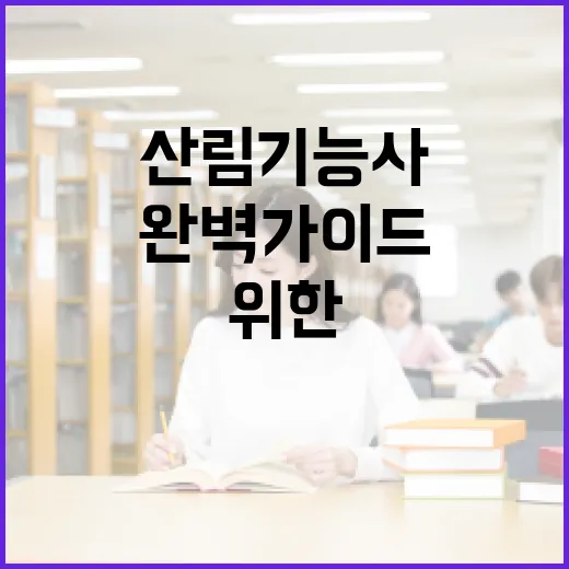 산림기능사가 되는 방법: 초보자를 위한 완벽 가이드 - 요약