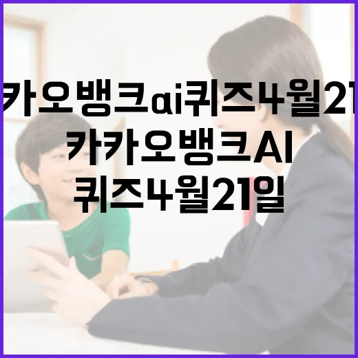 카카오뱅크 AI퀴즈 4월 21일 참여 방법과 팁 - 요약