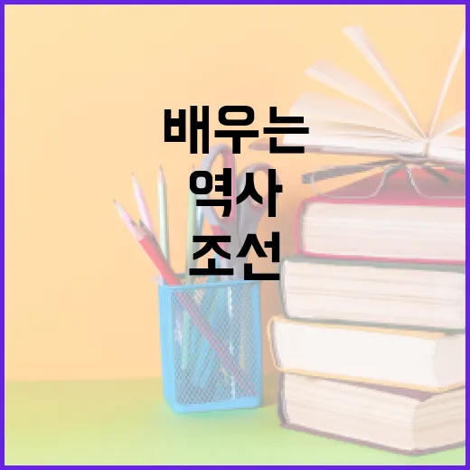 조선의달인을 통해 역사 배우는 방법 - 요약