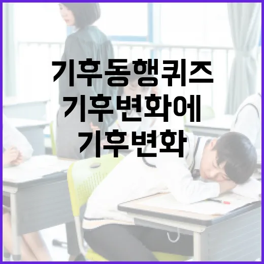 기후동행퀴즈로 기후변화에 대해 이해하는 방법 - 요약