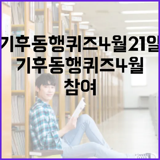 기후동행퀴즈 4월 21일 참여 방법과 꿀팁 - 요약