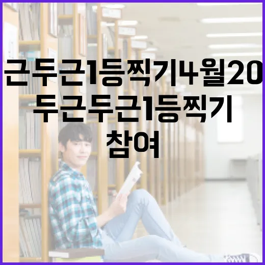 두근두근1등찍기4월20일에 참여하는 방법 - 요약