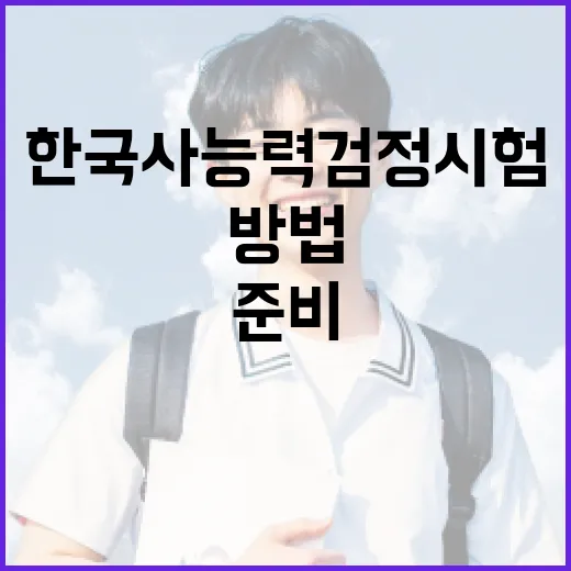 한국사능력검정시험 준비하는 방법 - 요약