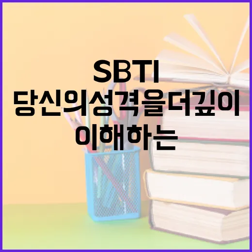 SBTI 유형을 이해하는 방법: 당신의 성격을 더 깊이 알아보세요 - 요약