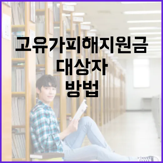 고유가 피해지원금 대상자가 되는 방법 - 요약