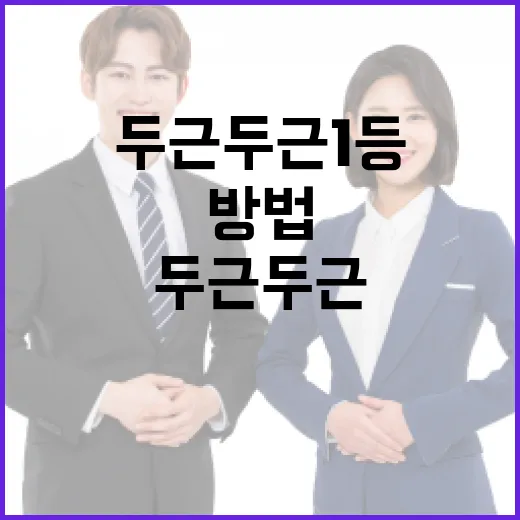 두근두근 1등을 차지하는 방법 - 요약