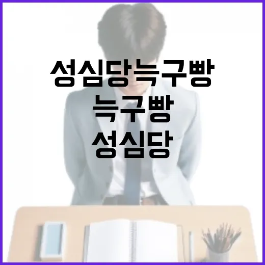 성심당 늑구빵을 맛있게 즐기는 방법 - 요약