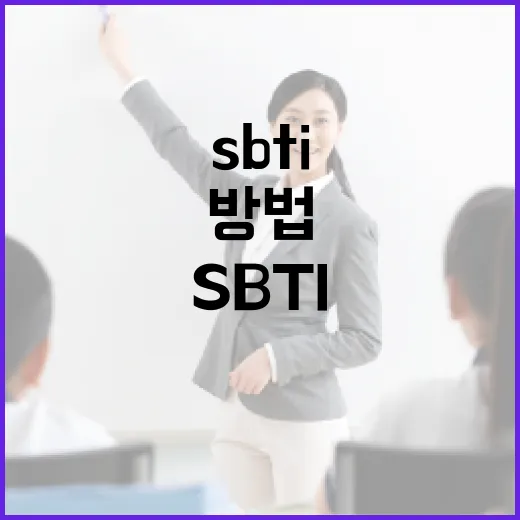 SBTI를 이해하고 활용하는 방법 - 요약