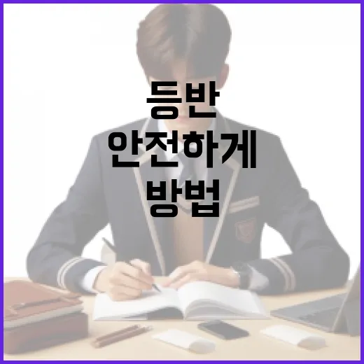 고산엄철용 안전하게 등반하는 방법 - 요약