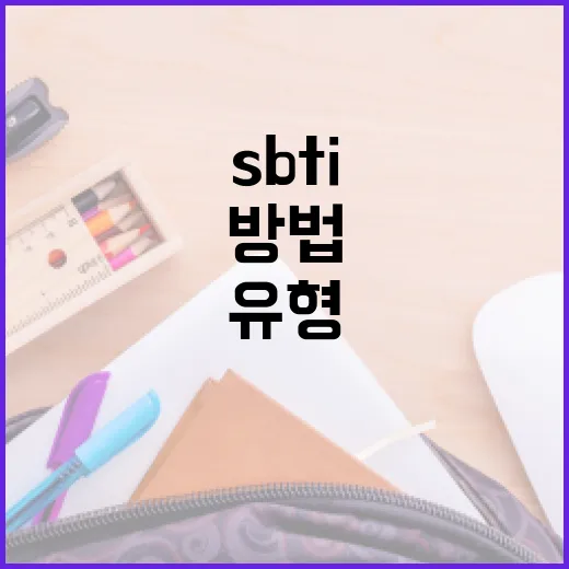 SBTI 유형 이해하고 활용하는 방법 - 요약