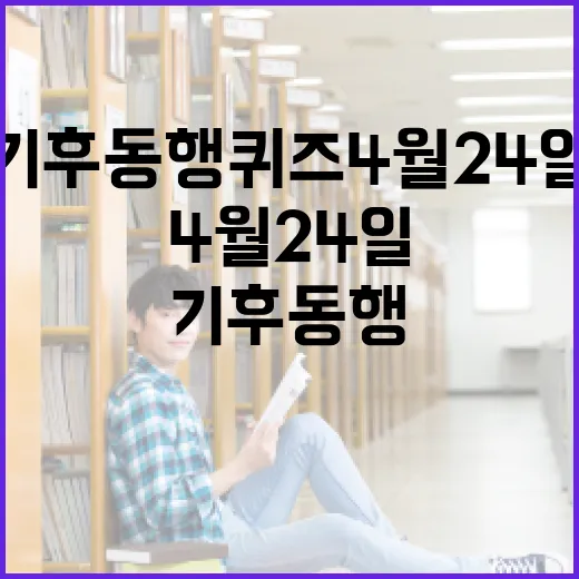 기후동행퀴즈 4월 24일 참여 방법과 이점 - 요약