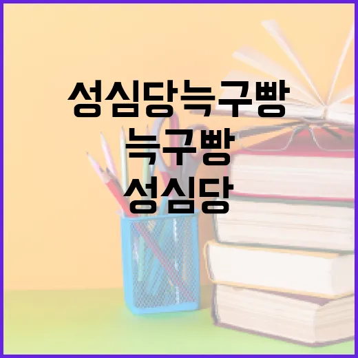 성심당 늑구빵을 맛보는 방법과 그 매력 알아보기 - 요약