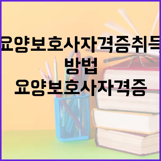 요양보호사 자격증 취득하는 방법 - 요약