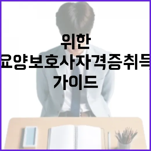 요양보호사 자격증 취득하는 방법: 초보자를 위한 가이드 - 요약