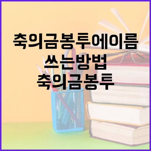 축의금 봉투에 이름을 올바르게 쓰는 방법 - 요약