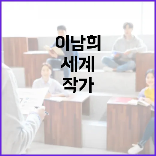 이남희 작가의 작품 세계 이해하기 - 요약