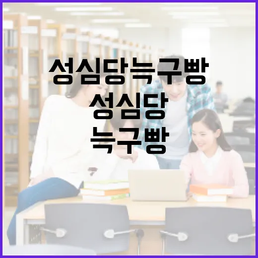 성심당 늑구빵을 제대로 즐기는 방법 - 요약