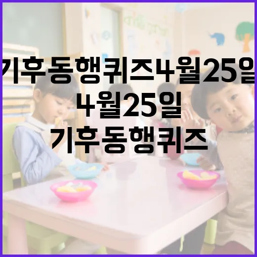 기후 동행 퀴즈 4월 25일 도전하기 - 요약