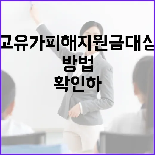 고유가 피해지원금 대상 확인하는 방법 - 요약