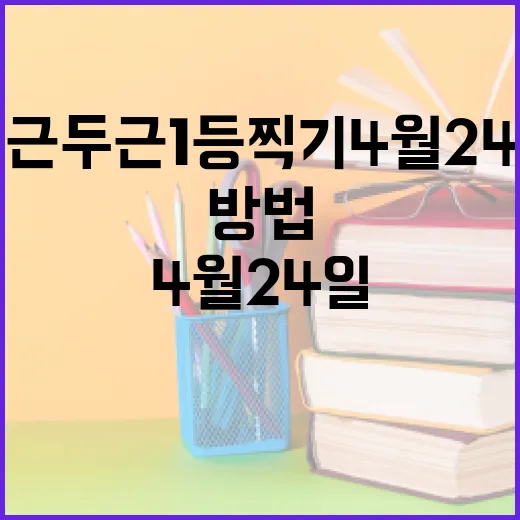 두근두근1등찍기4월24일을 준비하는 방법 - 요약