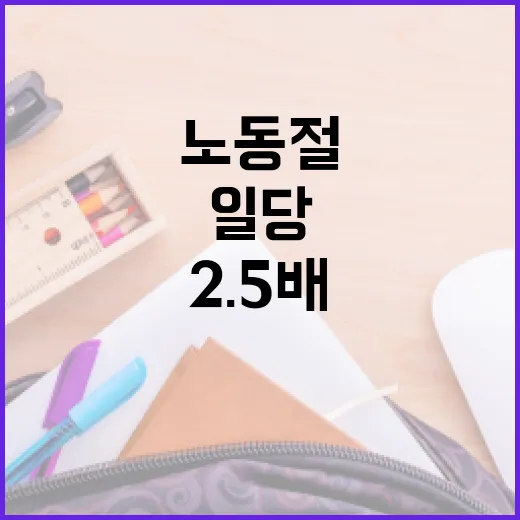 노동절에 2.5배로 일당을 받는 방법 - 요약