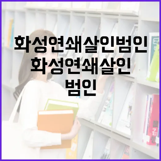 화성 연쇄살인범인을 이해하는 방법 - 요약