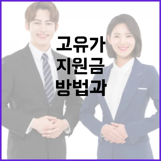 고유가지원금을 받는 방법과 알아야 할 사항 - 요약