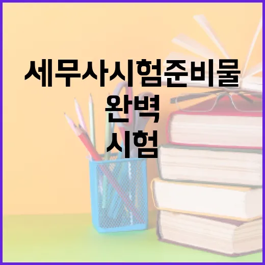 세무사 시험 준비물을 완벽하게 준비하는 방법 - 요약