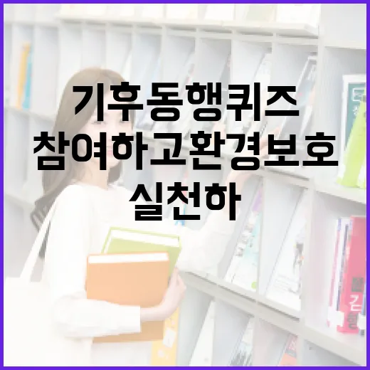 기후 동행 퀴즈에 참여하고 환경 보호를 실천하는 방법 - 요약
