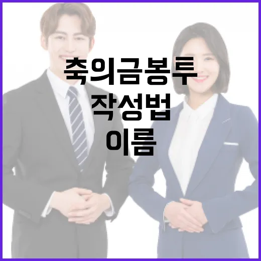축의금 봉투 이름 작성법: 이렇게 하면 실수 없어요 - 요약