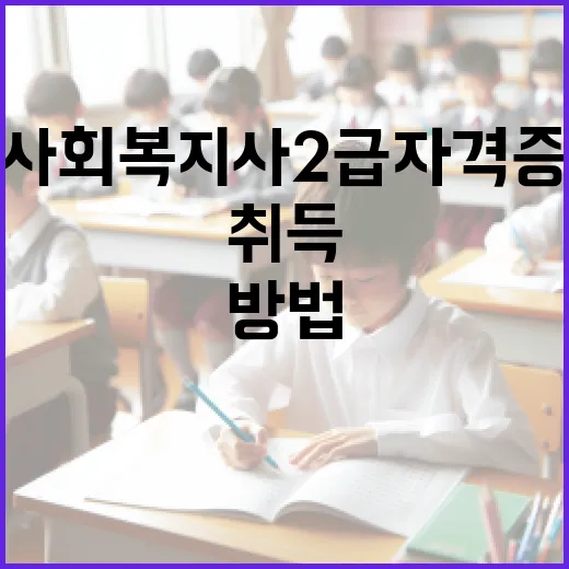 사회복지사 2급 자격증을 취득하는 방법 - 요약