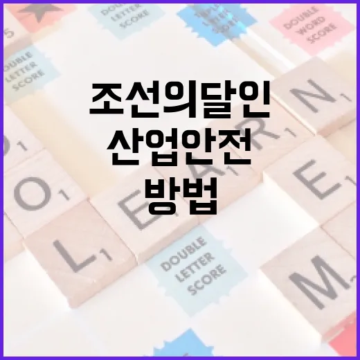 조선의 달인처럼 산업안전을 지키는 방법 - 요약