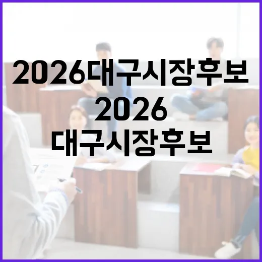 2026 대구시장 후보 알아보는 방법 - 요약