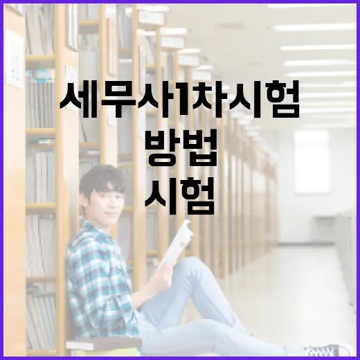 세무사 1차 시험 준비하는 방법 - 요약