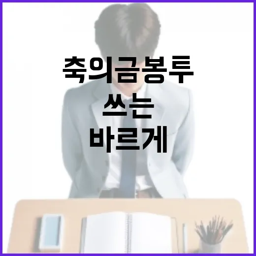 축의금 봉투에 이름을 바르게 쓰는 방법 - 요약