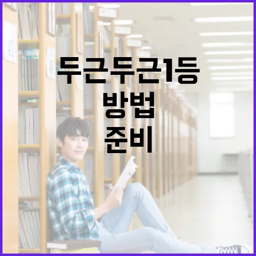 두근두근 1등을 위한 준비 방법 - 요약