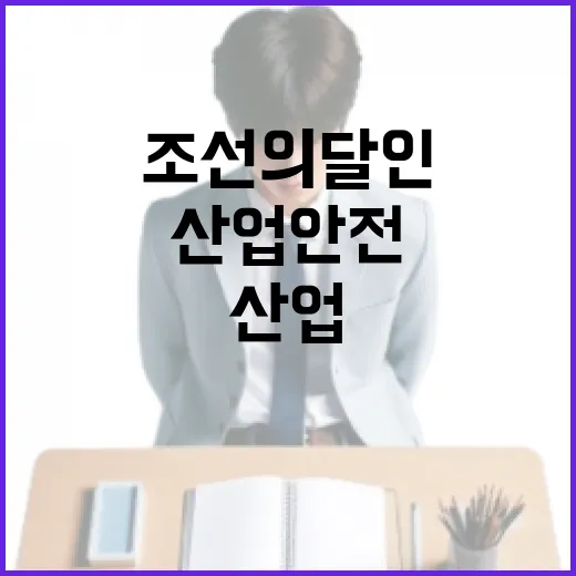 조선의 달인으로부터 배우는 산업안전 유지 방법 - 요약