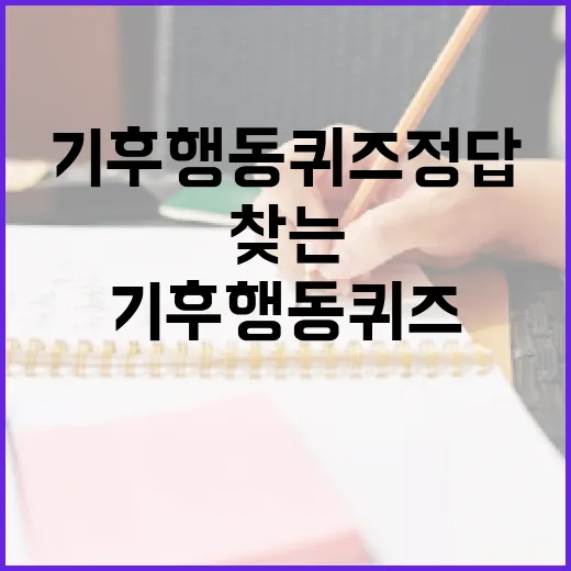 기후 행동 퀴즈 정답을 쉽게 찾는 방법 - 요약