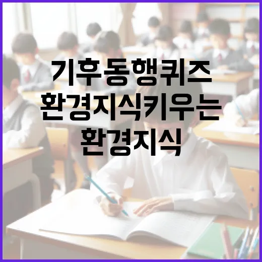 기후동행퀴즈로 환경 지식 키우는 방법 - 요약