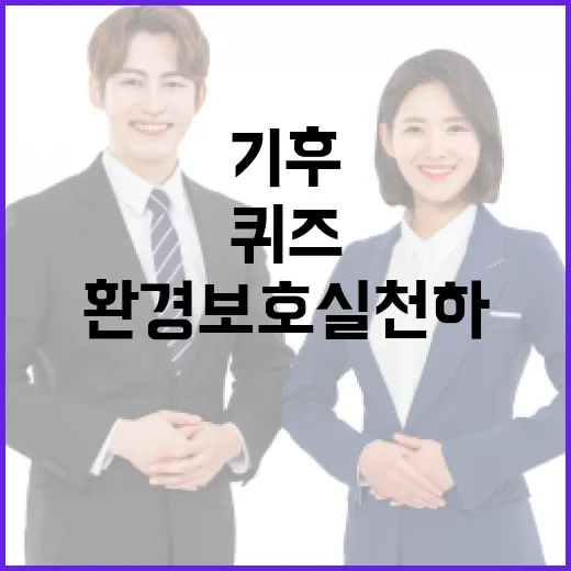 기후행동 퀴즈로 환경 보호 실천하는 방법 - 요약