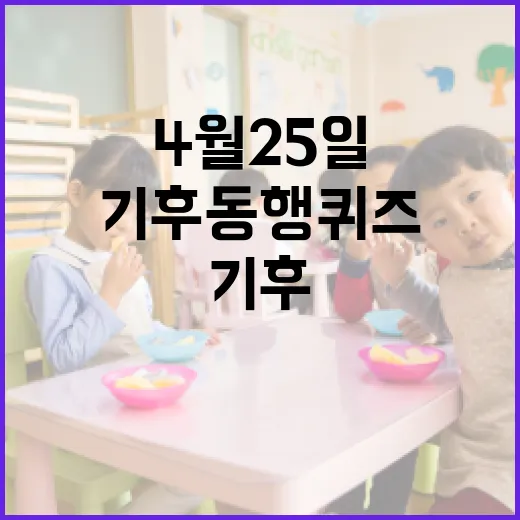 기후동행퀴즈 4월 25일에 참여하는 방법 - 요약