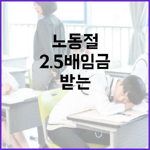 노동절에 2.5배 임금을 받는 방법 - 요약